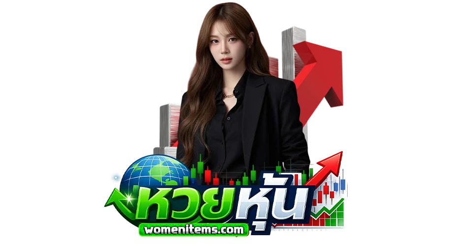 แทง หวย หุ้น ออนไลน์ จ่ายจริง