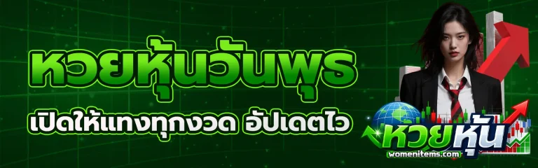 หวย หุ้น วัน พุธ 1