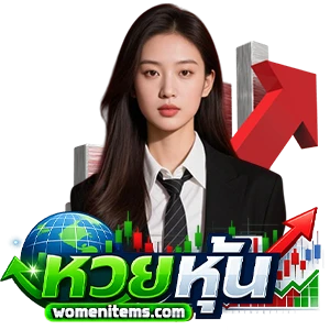 สถิติ หวย หุ้น วัน อังคาร