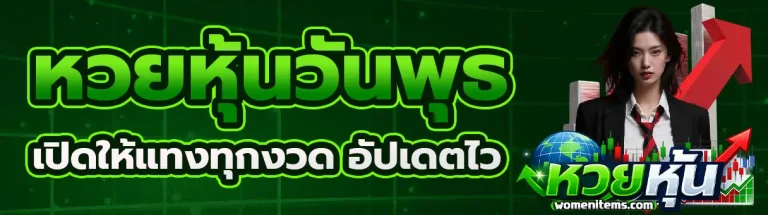 หวย หุ้น วัน พุธ 2