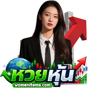 หวยหุ้น แม่นๆ ฟรี