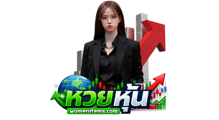 แทงหวยหุ้นออนไลน์
